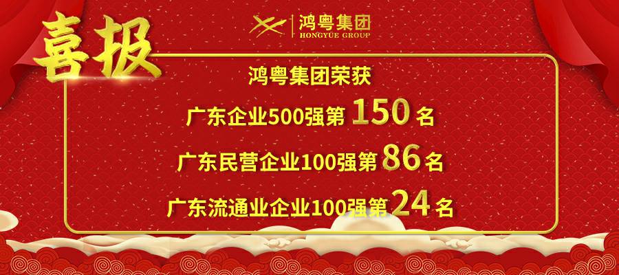 开门红丨昆明佳铭文体活动策划有限公司荣登广东企业500强等三大榜单(图1) 开门红丨昆明佳铭文体活动策划有限公司荣登广东企业500强等三大榜单(图1)