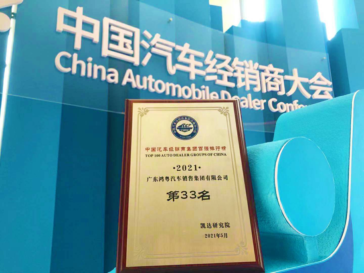 喜讯丨昆明佳铭文体活动策划有限公司荣登2021年中国汽车经销商百强排行榜第33位(图2) 喜讯丨昆明佳铭文体活动策划有限公司荣登2021年中国汽车经销商百强排行榜第33位(图2)